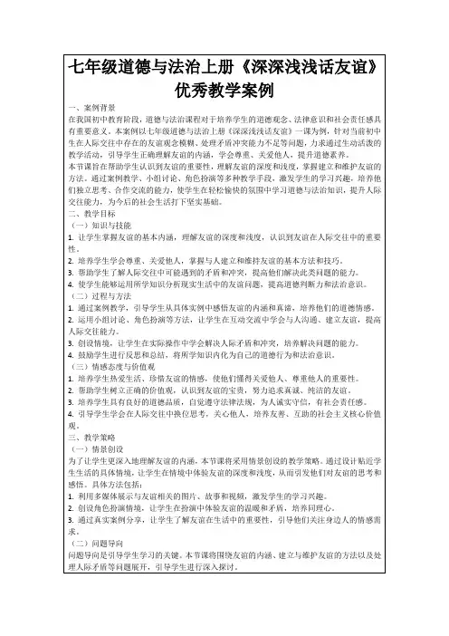 七年级道德与法治上册《深深浅浅话友谊》优秀教学案例