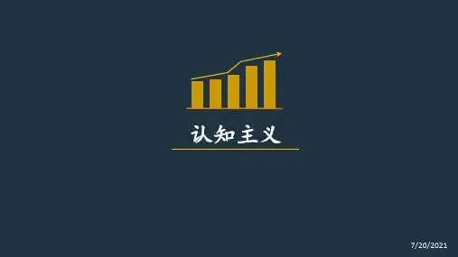 认知主义学习理论的学习 ppt课件