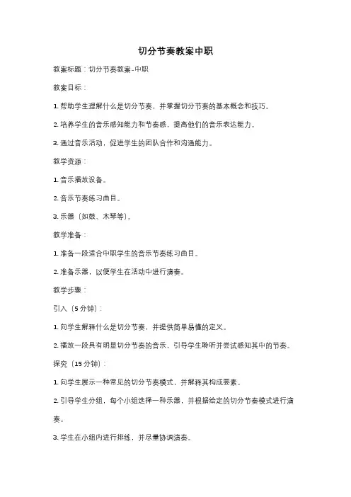 切分节奏教案中职