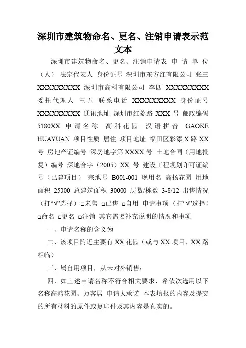深圳市建筑物命名、更名、注销申请表示范文本.doc