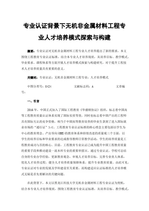 专业认证背景下无机非金属材料工程专业人才培养模式探索与构建