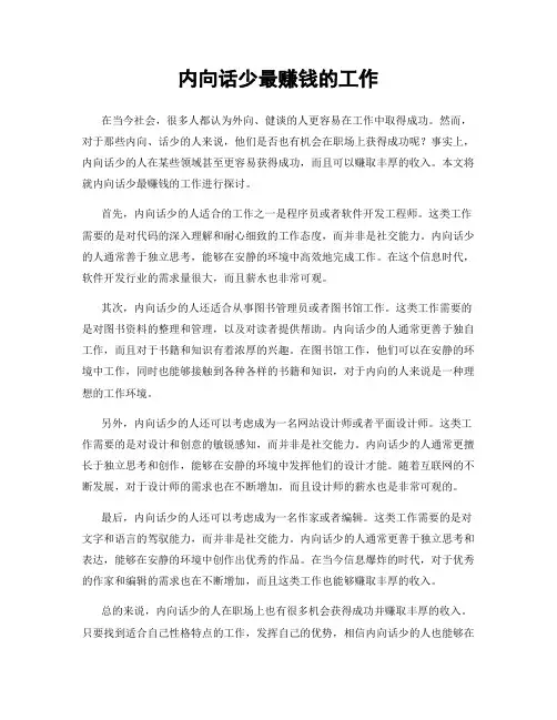 内向话少最赚钱的工作