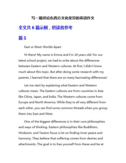 写一篇谈论东西方文化差异的英语作文