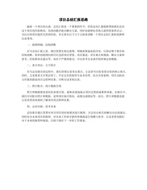 项目总结汇报思路