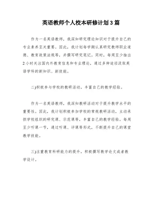 英语教师个人校本研修计划3篇