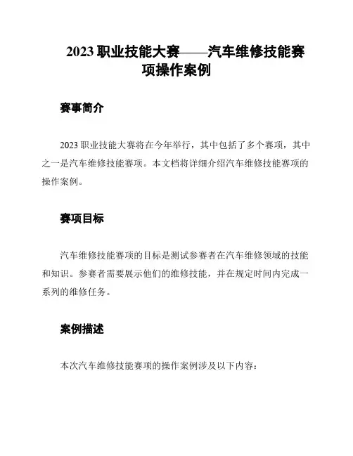 2023职业技能大赛——汽车维修技能赛项操作案例