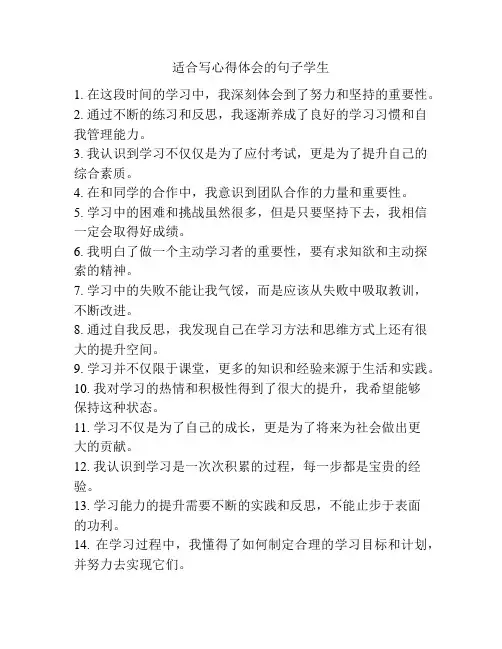 适合写心得体会的句子学生