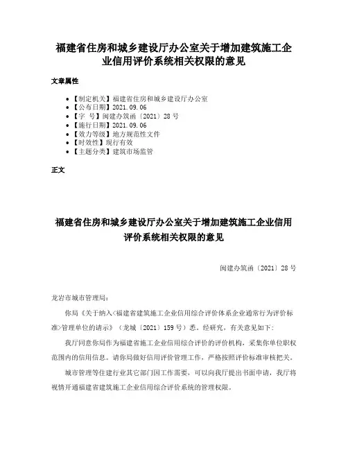 福建省住房和城乡建设厅办公室关于增加建筑施工企业信用评价系统相关权限的意见