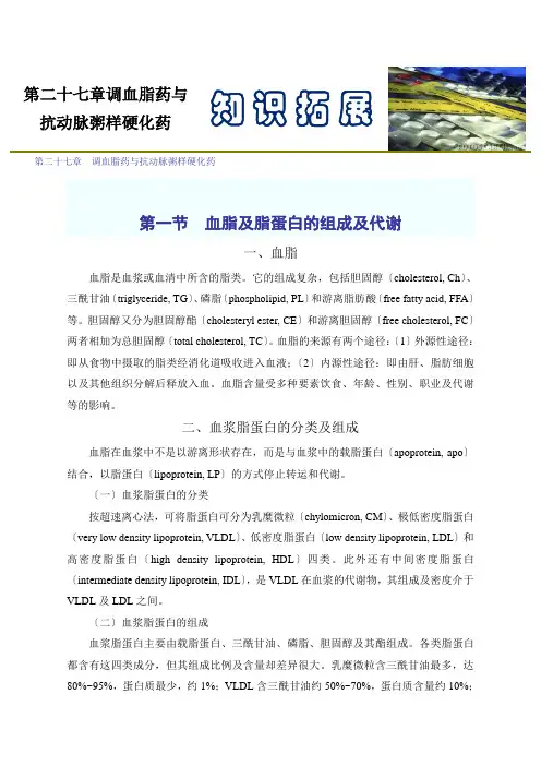 第二十七章调血脂药与抗动脉粥样硬化药