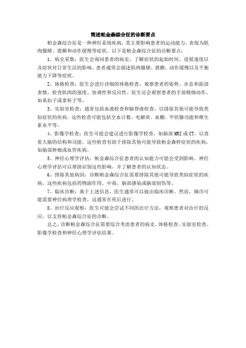 简述帕金森综合征的诊断要点