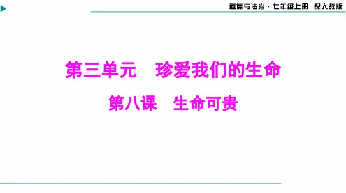 2024-2025学年初中道德与法治七年级上册第三单元第八课生命可贵[配套课件]