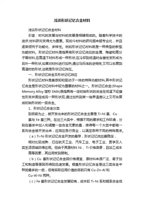 浅谈形状记忆合金材料