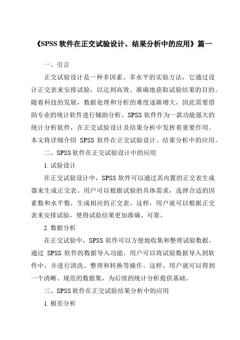 《2024年SPSS软件在正交试验设计、结果分析中的应用》范文