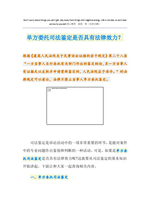 单方委托司法鉴定是否具有法律效力？