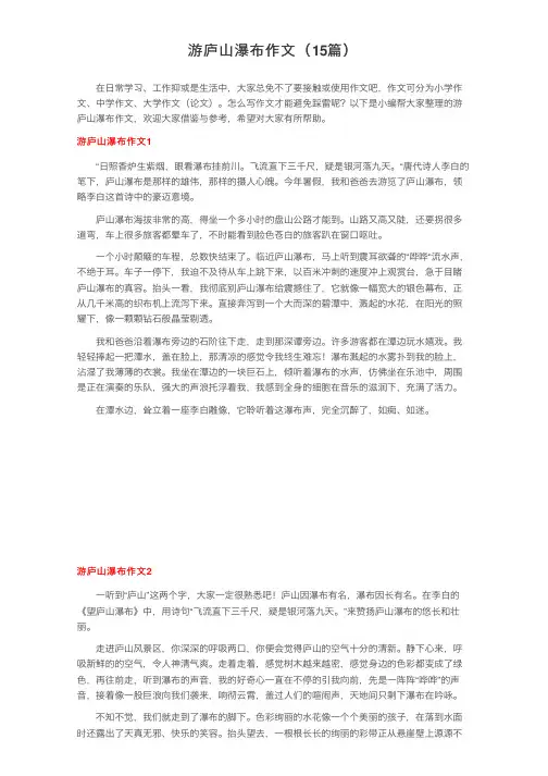 游庐山瀑布作文（15篇）