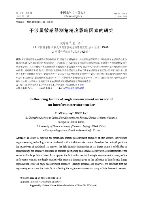 干涉星敏感器测角精度影响因素的研究