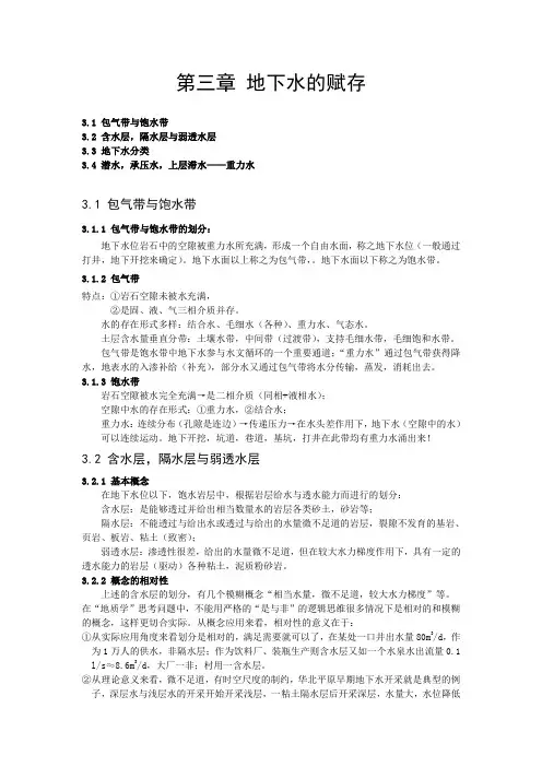 03-地下水的赋存
