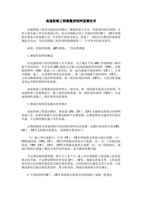 高速铁路工程测量控制网复测技术