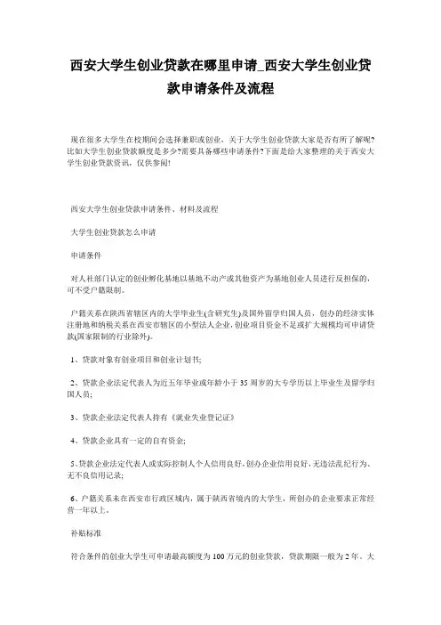 西安大学生创业贷款在哪里申请_西安大学生创业贷款申请条件及流程