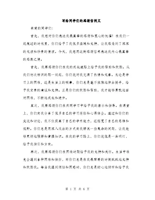 写给同学们的感谢信例文（三篇）