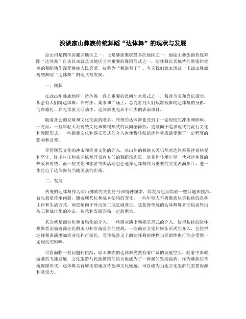 浅谈凉山彝族传统舞蹈“达体舞”的现状与发展