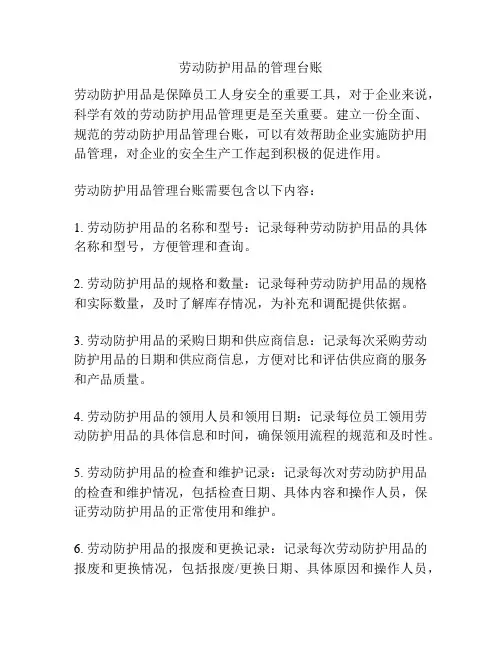 劳动防护用品的管理台账