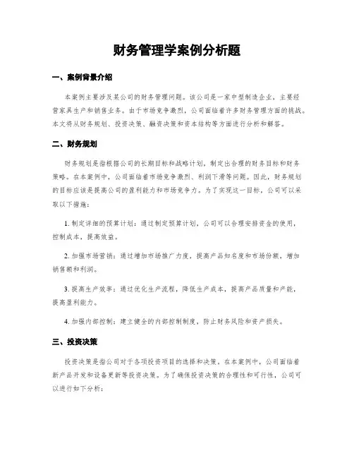 财务管理学案例分析题