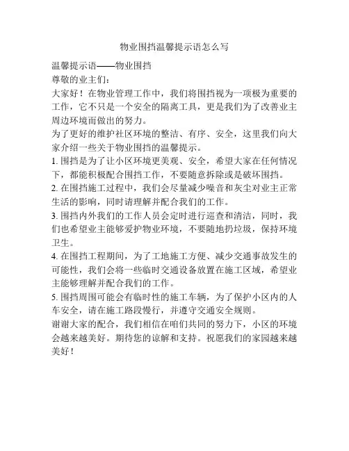 物业围挡温馨提示语怎么写