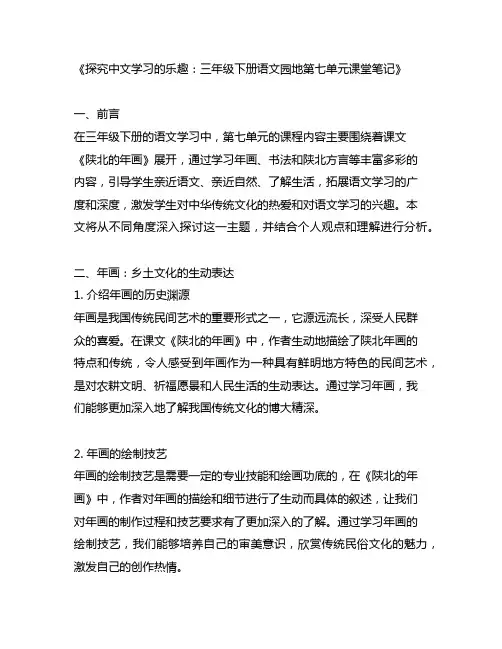 三年级下册语文园地第七单元课堂笔记