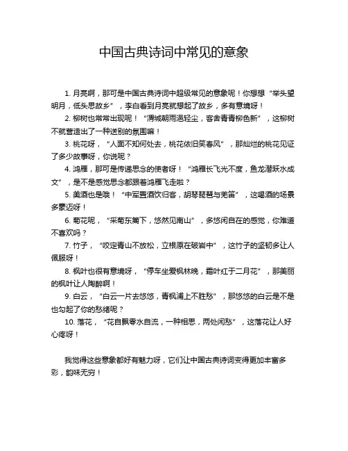 中国古典诗词中常见的意象