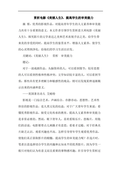 赏析电影《美丽人生》,提高学生的审美能力