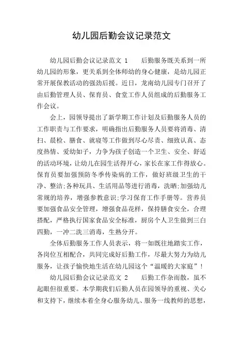 幼儿园后勤会议记录范文