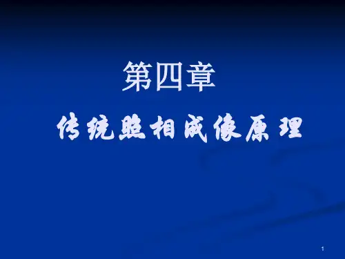 第四章 传统照相原理