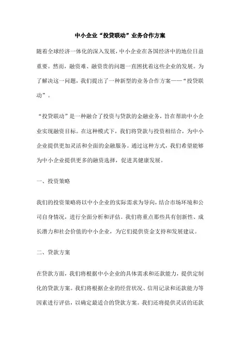 中小企业“投贷联动”业务合作方案