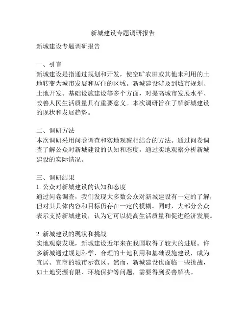 新城建设专题调研报告