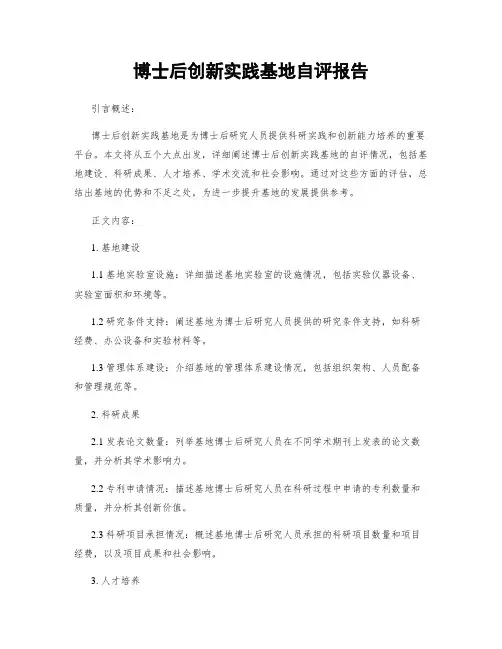 博士后创新实践基地自评报告