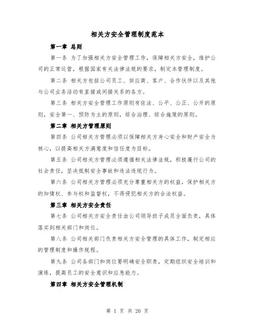 相关方安全管理制度范本(5篇)
