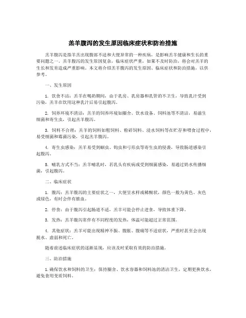 羔羊腹泻的发生原因临床症状和防治措施