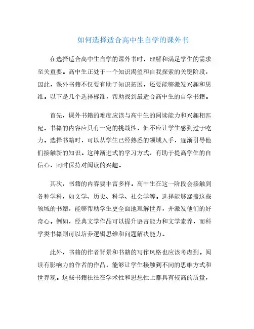 如何选择适合高中生自学的课外书