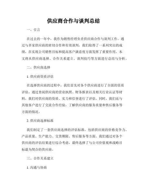 供应商合作与谈判总结
