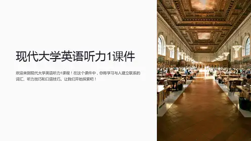 现代大学英语听力1课件
