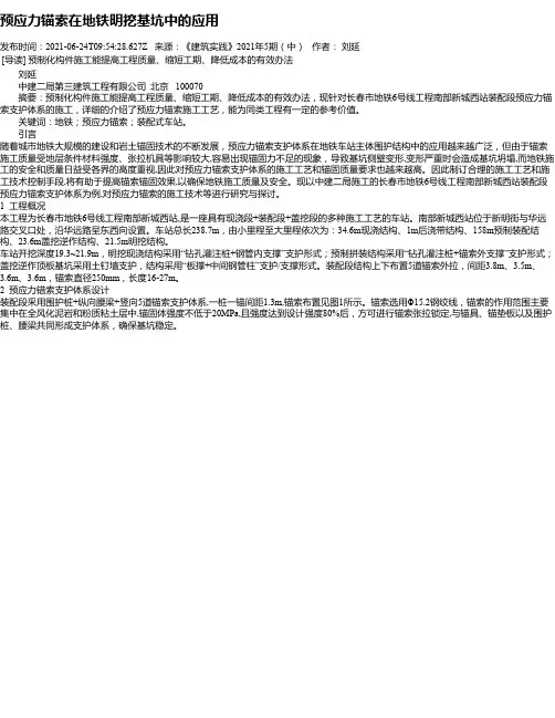 预应力锚索在地铁明挖基坑中的应用