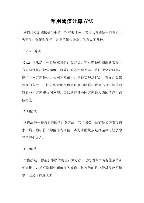 常用阈值计算方法