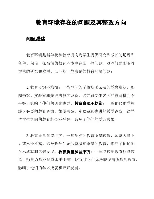 教育环境存在的问题及其整改方向