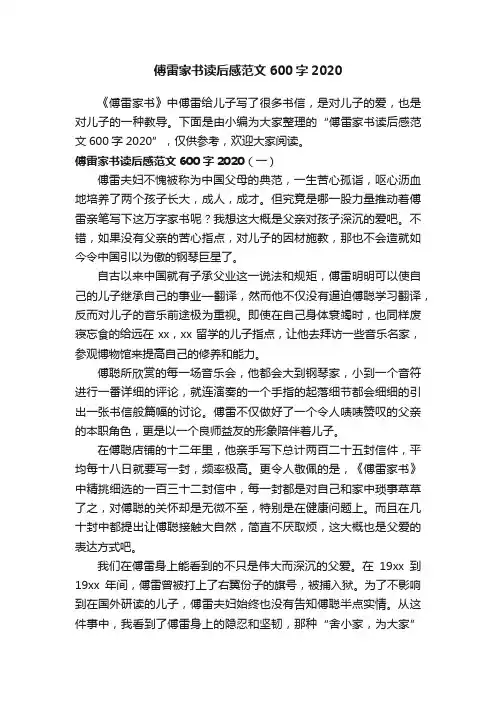 傅雷家书读后感范文600字2020