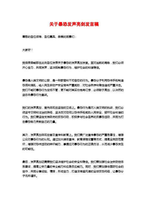 关于暴恐发声亮剑发言稿 (2)