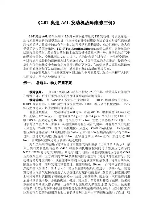2.0T奥迪A6L发动机故障维修三例