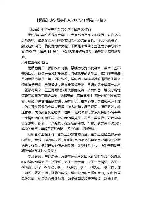 【精品】小学写事作文700字（精选33篇）