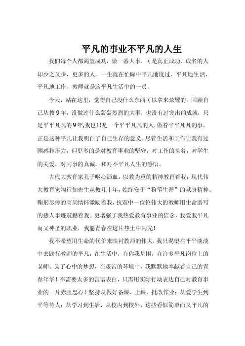平凡的事业不平凡的人生