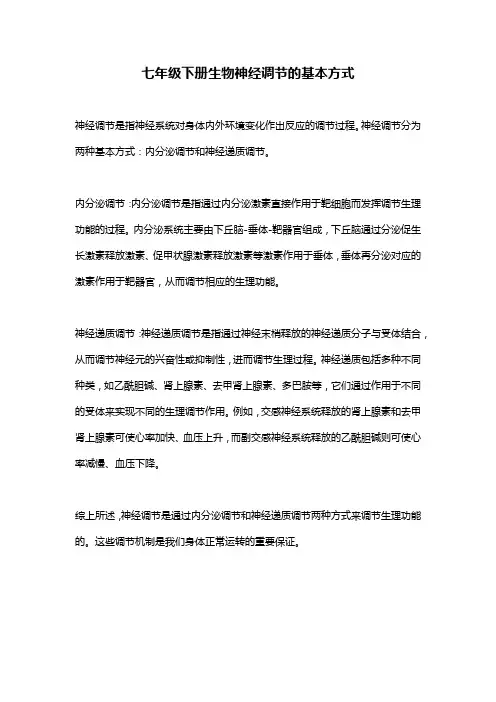 七年级下册生物神经调节的基本方式